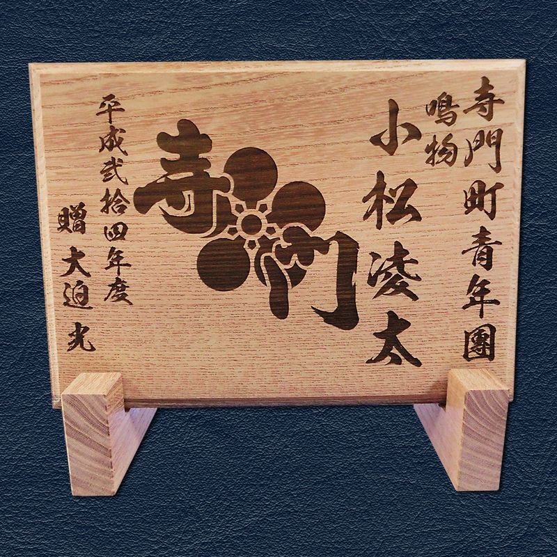 画像1: 【セミオーダー　木製記念楯】 国産ケヤキ材使用 A4サイズ (1)